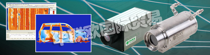 德國DIAS公司主要供應(yīng)：德國DIAS熱成像攝像機(jī)、DIAS紅外攝像機(jī)線、高溫計、溫度開關(guān)、紅外傳感器、校準(zhǔn)發(fā)射器和發(fā)射器。