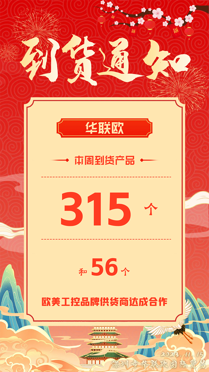 2023年11月15日深圳華聯歐本周部分到貨產品信息
